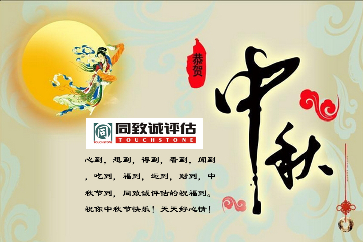 【中秋寄語】值此佳節，送上祝福