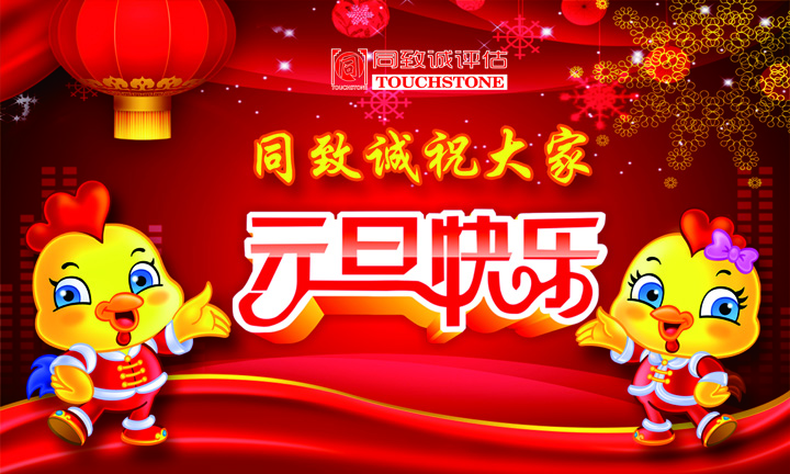 同致誠祝您元旦快樂 年年有今日 歲歲有今朝 ?。?>
                    </div>
                    <div   id=